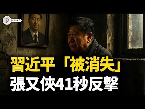 41秒驚魂，習近平「被消失」！新華社兩份「打架」通稿，泄露驚天秘密！張又俠如何宣告習時代的終結？獨家解密：習近平軍權旁落的終極鐵證！【江峰視界20251105第222期】