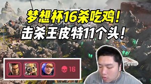 【Apex\u002F皮特】梦想杯吃鸡！玩狗子大胆找机会11个头斩获击杀王！