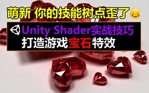 【UnityShader精品案例6】打造游戏宝石特效