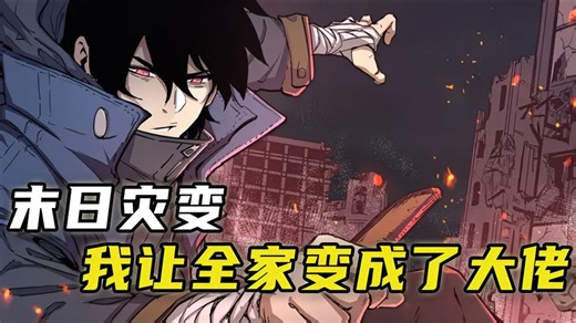 一口气看完超火漫画《末日灾变》，超燃解说全程高能！