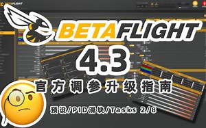 【Betaflight 4.3 教程】BF4.3预设 新PID滑块和任务调度更新（2/8）