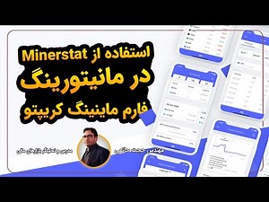 آموزش مانیتورینگ فارم استخراج با استفاده از پلتفرم ماینراستت