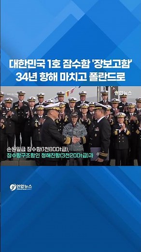 대한민국 1호 잠수함 '장보고함'…34년 항해 마치고 폴란드로 #shorts