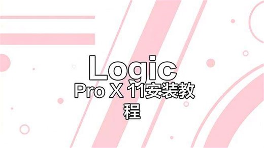 Logic Pro X 11安装教程