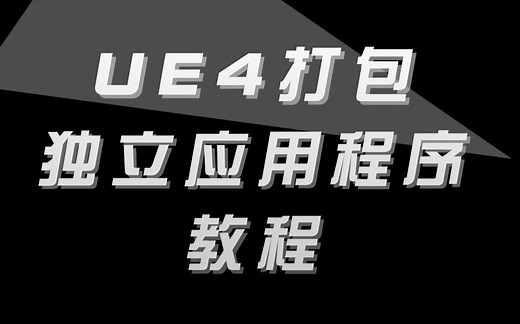 UE4打包EXE独立应用程序教程