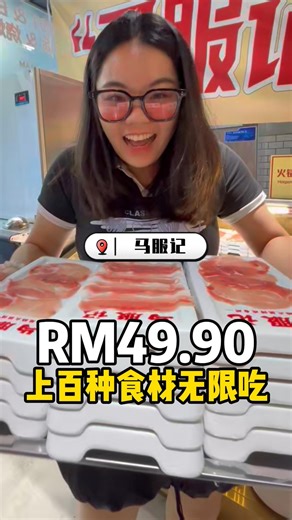 【Setapak超抵食🔥火锅➕东北烤肉！😍✨】 锅底全部免费！点心/ 小吃/ 甜品/ 酱料无限吃到饱！ 就在📍Setapak《Mafuji Malaysia 马服记火锅馆》 Setapak新开张的《马服记火锅馆》真的太抵食了❤️！这里的 #锅底全部免费，连招牌的 #牛油麻辣锅底 都不需要加钱！只有特制的 #正宗重庆老火锅锅底 才需额外收费哦💵！ 一个价钱就能享受汤底 ➕ 火锅 ➕ 东北烤肉 ➕ 点心 ➕ 小吃 ➕ 甜品 ➕ 酱料自助，一次满足✌️！各种海鲜、牛羊肉都是 #没有额外收费 的（酒精除外），完全没有隐藏收费😛！ 环境是接地气的地摊风格🇨🇳，很适合三五好友聚餐！现在 #全马已有4间分行，除了小编今天来到的Setapak分店，在SS15、Kepong 和Cheras Maluri隔壁也有分店哦🎉！ -------------------- 【价钱方面】 ​🔥【#火锅和烤肉】🥩 （Mon-Fri）：RM49.90（90分钟）| RM59.90（120分钟） （Weekend/ 特别节日）：RM55（90分钟）| RM65（120分钟） ​🔥【#火锅和烧烤】🍖