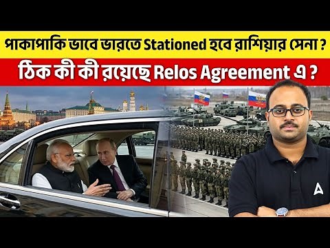 পাকাপাকি ভাবে ভারতে Stationed হবে রাশিয়ার সেনা ? ঠিক কী কী রয়েছে Relos Agreement এ?By SKILL BANGLA