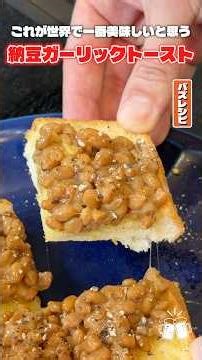 これが料理研究家が世界で一番美味しいと思っている究極の納豆トーストです #PR #味の素KK