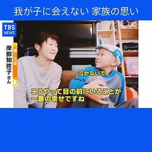 346K views · 2.7K reactions | 新型コロナウイルスの影響で、入院して病気と闘っている子どもたちと保護者が会えないというケースが相次いでいます。家族は苦悩を深めています。 （Nスタ 5月12日放送） | TBS NEWS DIG Powered by JNN | Facebook