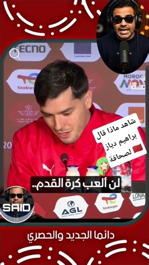 شاهد ماذا قال براهيم دياز لصحافة 🇲🇦 #المغرب