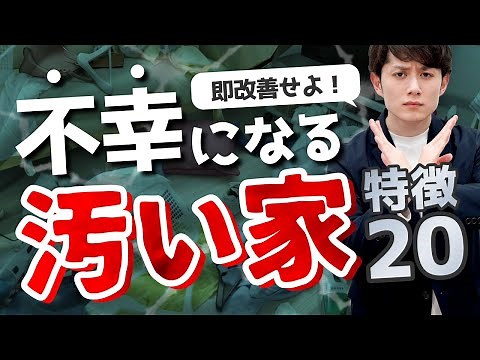 【決定版】汚い家の特徴 ＆ 究極の改善策 20選