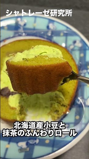 今話題のシャトレーゼの新商品！レビュー第38弾【北海道産小豆と抹茶のふんわりロール】