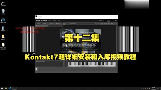 12-Kontakt7超详细安装和入库视频教程