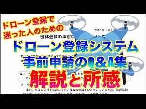 【ドローン登録システム】ドローン登録で迷った人のための事前申請のQ＆A集 - 解説と所感 - 全16問を徹底解説します！落とし穴も多いですので必見です！【初心者必見 重量100g以上が対象】