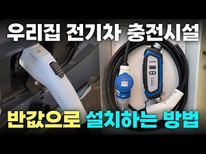 How to Install the Cheapest Home Electric Vehicle Charger Currently (The Difference Between 5kW a...