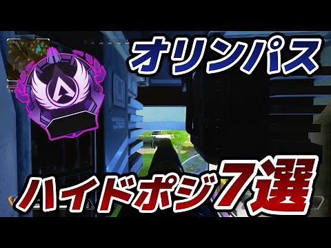 【オリンパス】マスターも余裕な最強ハイドポジ7選!!【APEX】