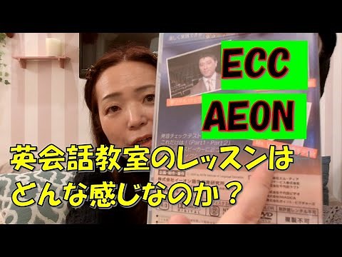 英会話教室のレッスンはどんな感じ？ ECC ・AEON