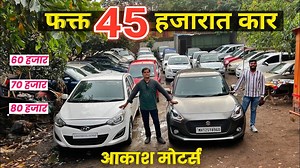 22K views · 750 reactions | PCMC45 हजारात कार- आकाश मोटर्स पिंपरी चिंचवड Akash Motors Pimpri Chinchwad Pune Phone : 99700 62738/ 90757 83946 | Simply Pratik Cars | Facebook