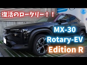 【MAZDA MX-30 R-EV】復活のロータリー！！MX-30 Rotary-EV Edition R 内外装編