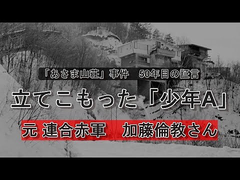 【あさま山荘50年目の証言】立てこもった「少年A」 元連合赤軍・加藤倫教さんロングインタビュー