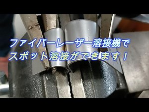 ファイバーレーザー溶接機でスポット溶接 できます！！