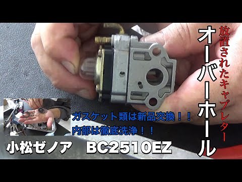 ［草刈機修理シリーズ］③キャブレターオーバーホールと部品の探し方［完全なる趣味動画］(ZENOAH BC2510EZ）