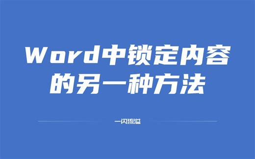 Word文档中锁定内容、限制编辑的另一种方法（rtf控件锁定法）