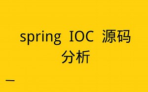 【Java源码分析】Spring IOC 容器设计理念 教程