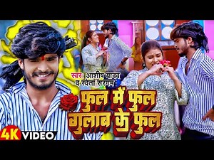 Video - फूल में फूल गुलाब के फूल - #Ashish Yadav - Shweta Sargam - Phoolon mein phool gulab ka phool