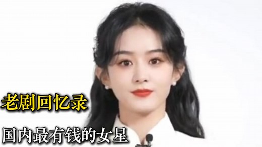 国内最有钱的20位女明星，个个身价过亿，普通人几辈子都赚不到的 _腾讯新闻