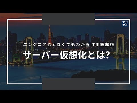 エンジニアじゃなくてもわかるIT用語解説「サーバー仮想化とは？」