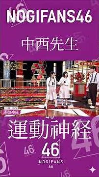 運動神経 #中西アルノ #川崎桜 #乃木坂46 #5期生 #かわいい