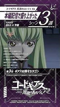 本編配信が盛り上がったシーン集めてみた／「コードギアス 反逆のルルーシュ R2」TURN 3『囚われ の 学園』