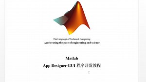 MATLAB App Designer 新平台简介