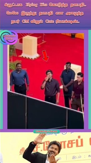 க்யூட்டாக Flying Kiss கொடுத்த தளபதி மேலே இருந்து தளபதி என்று அழைத்த நபர் CM விஜய் cute ரியாக்‌ஷன்..