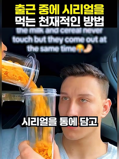 충격적인 시리얼 먹는 방법: 크런치 컵 소개