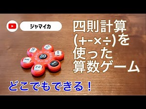 楽しみながら計算力を伸ばす「ジャマイカ」