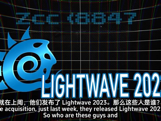 经典3D软件Lightwave的复活之路!