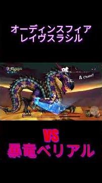 Odin Sphere Leifthrasir_#03a VS 暴竜ベリアル。
