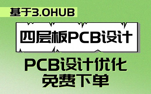 四层板PCB设计保姆级教程（6）：PCB优化与免费下单技巧