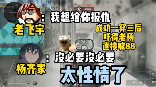 【老飞宇切片】（7+78） 78：“我想给你报仇” 老杨：“没必要没必要” 但78还是以一己之力一穿三成功报仇 吓的老杨直接喊88？（实则是...） 太性情了