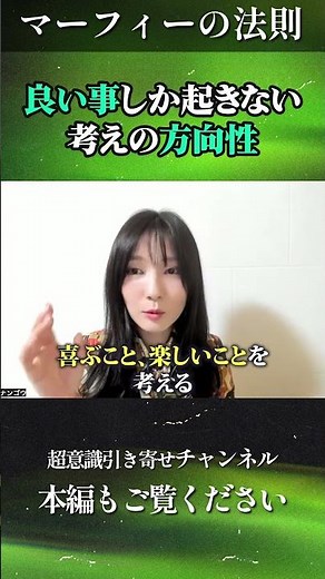 良い事しか起きない！考えの方向性を決める【マーフィーの法則解説】#shorts #開運 #意識