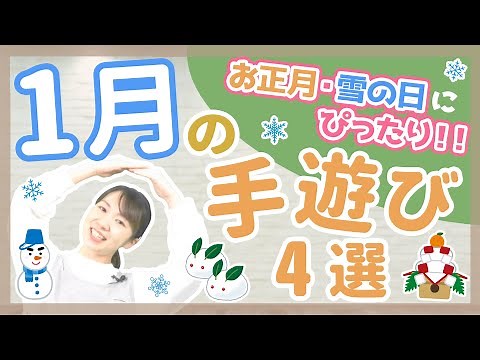 【手遊び】冬にぴったり！1月の手遊び4選【保育園/幼稚園】