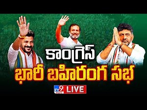 LIVE | కాంగ్రెస్ విజయభేరి యాత్ర | Congress Public Meeting @ Tandur | DK Shiv Kumar - TV9