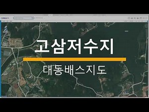 고삼지 배스포인트 소개 [대동배스지도] 경기도 안성시 고삼저수지