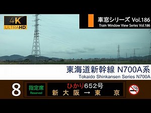 【186】東海道新幹線ひかり652号車窓 (新大阪 - 東京) N700A系 Japan Shinkansen 'HIKARI' Side View (Shin-Osaka - Tokyo)【4K】