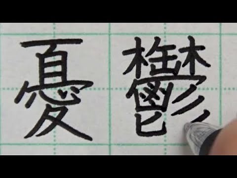 「憂鬱」は画数が多いので、1文字（4画）にまとめてみた