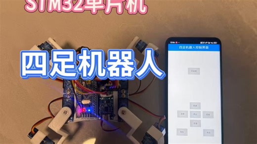 【单片机 四足机器人】基于STM32单片机蓝牙四足机器人系统设计