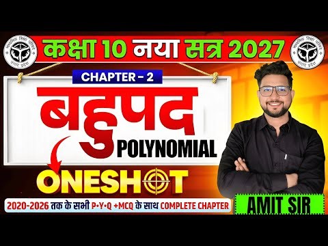 🔥 बहुपद One Shot 2027 | Class 10 Maths Chapter 2 | 2020-2026 PYQ + MCQ + Full Chapter Revision 💯