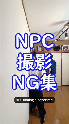 Dr. Robotmik on Instagram: "【撮影NG集】 Blooper reel ゲームにふざけて自分のボスをやっちまう時 When you mess around in the game and take out your boss first NPCs: @go.go.instant @kiram_bop @dr.robotmik #npc #npcirl #niceweathertoday #ng集 #blooperreel"